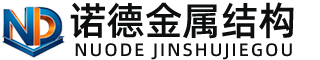周口诺德金属结构有限公司